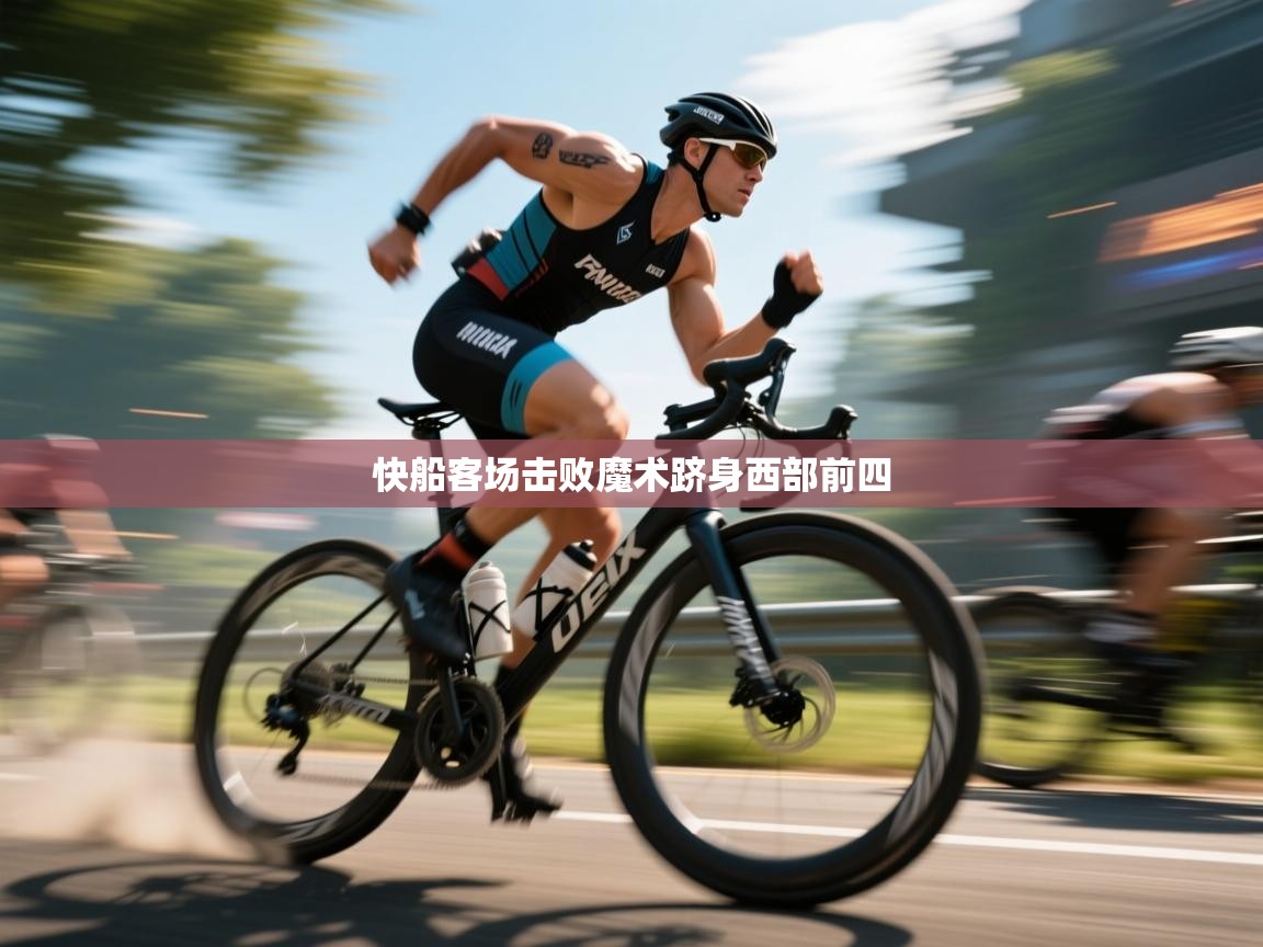 快船客场击败魔术跻身西部前四