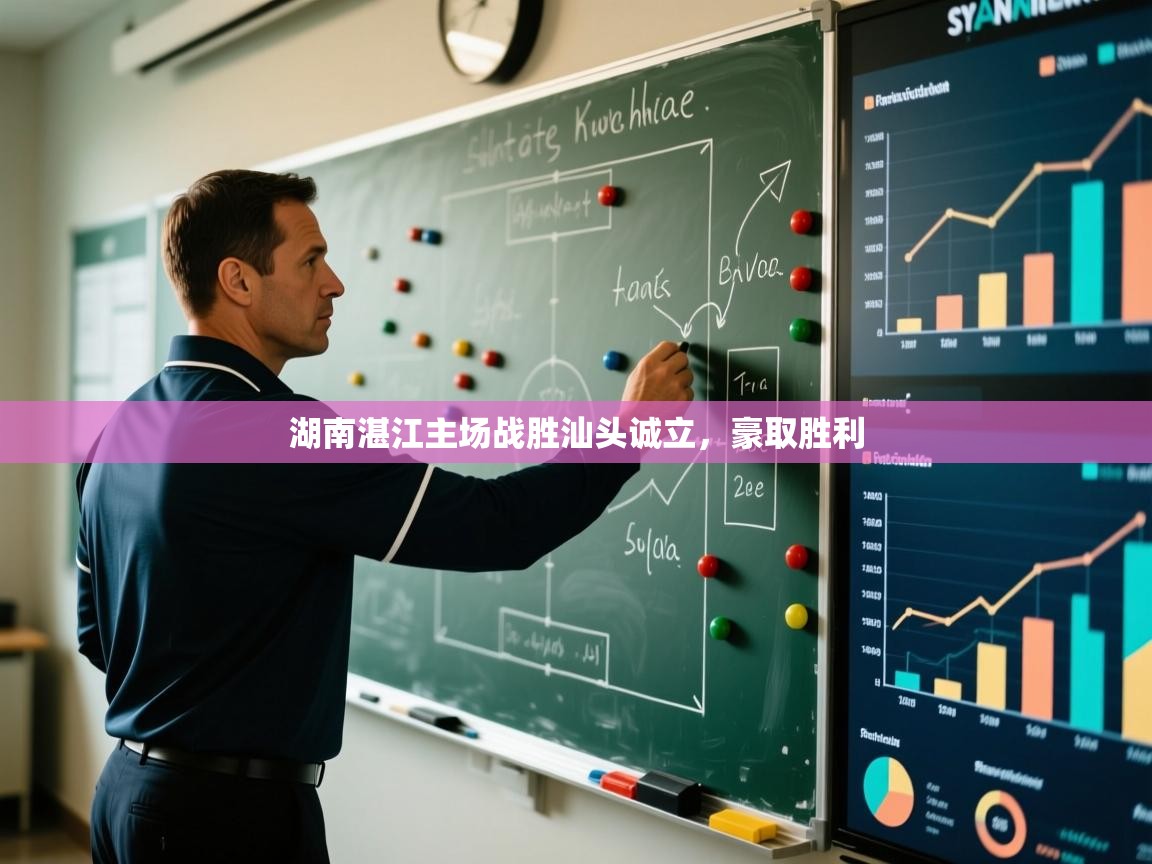 湖南湛江主场战胜汕头诚立，豪取胜利