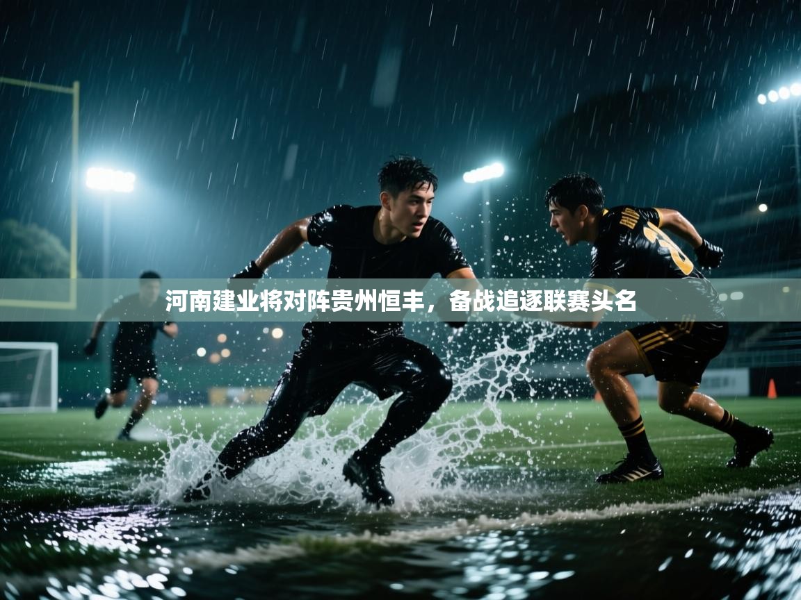 河南建业将对阵贵州恒丰，备战追逐联赛头名