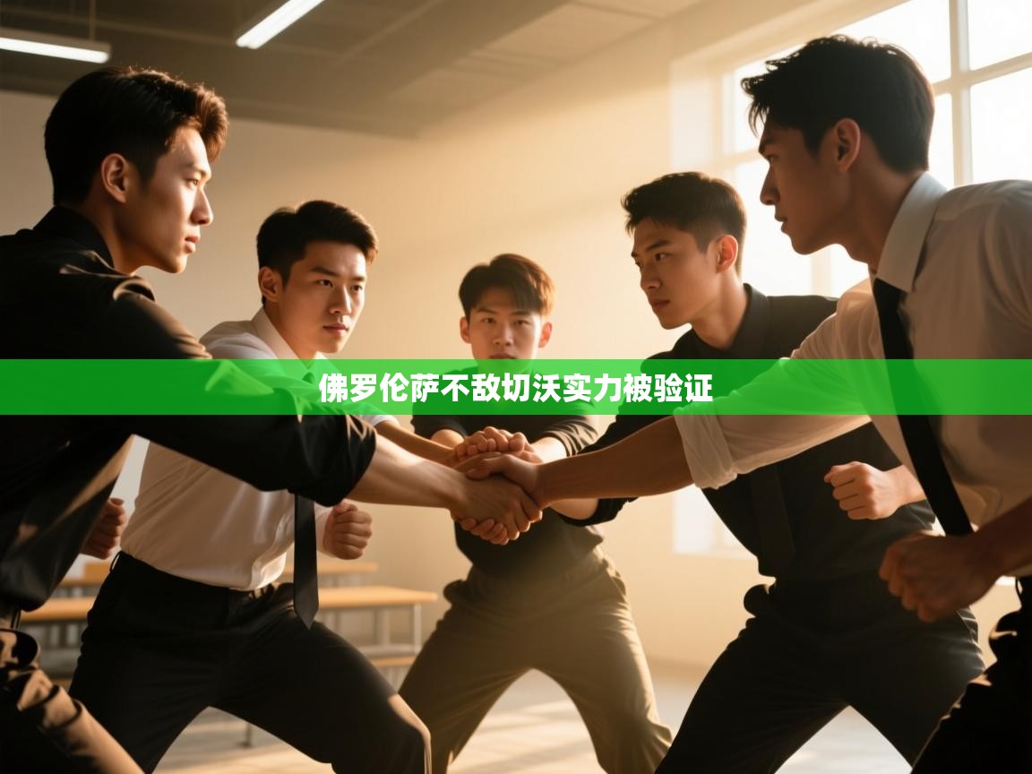 佛罗伦萨不敌切沃实力被验证