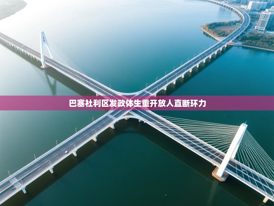 巴塞社利区发政体生重开放人直断环力