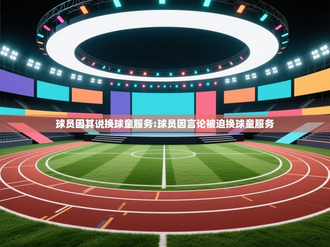 球员因其说换球童服务:球员因言论被迫换球童服务