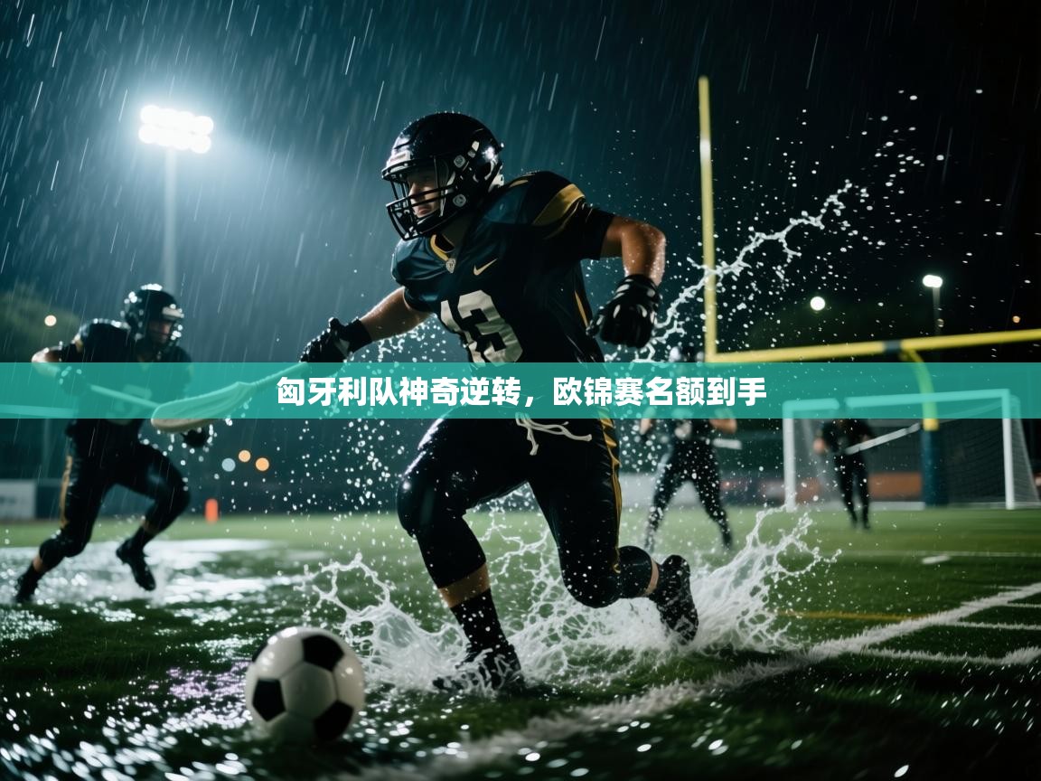 匈牙利队神奇逆转，欧锦赛名额到手