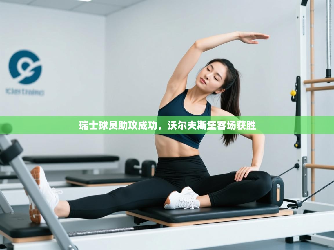 瑞士球员助攻成功，沃尔夫斯堡客场获胜