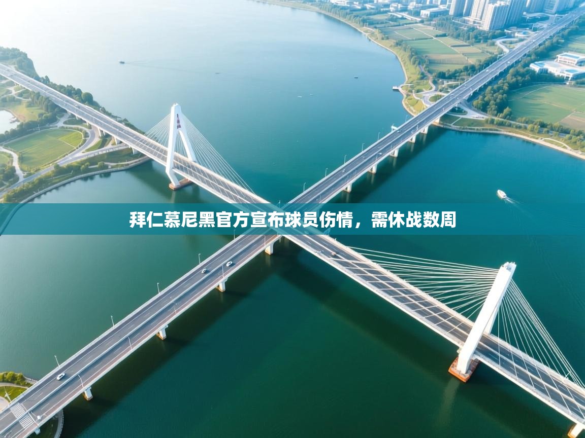 拜仁慕尼黑官方宣布球员伤情，需休战数周