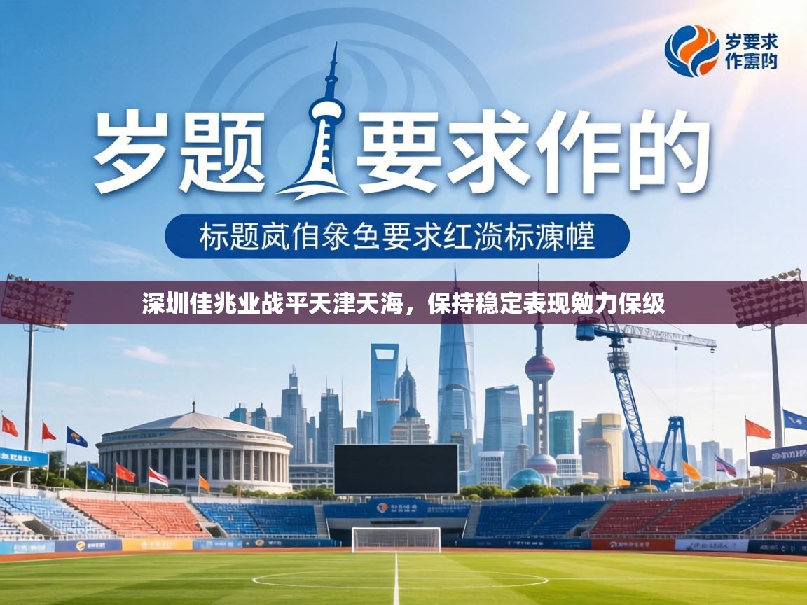 深圳佳兆业战平天津天海，保持稳定表现勉力保级
