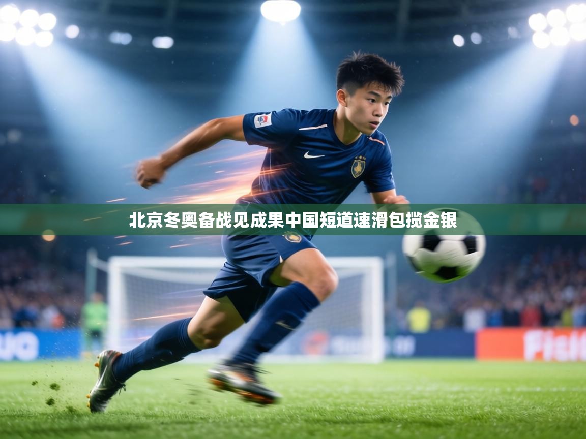 北京冬奥备战见成果中国短道速滑包揽金银