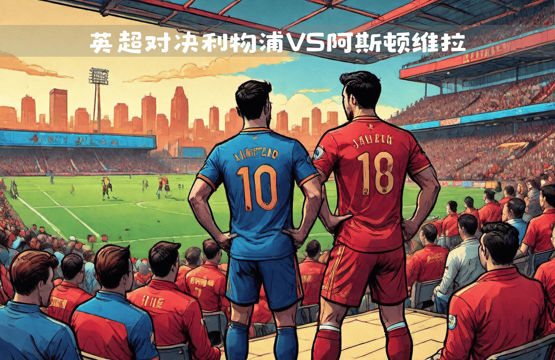 世俱杯足球-利物浦主场大胜阿斯顿维拉，继续冲冠的简单介绍