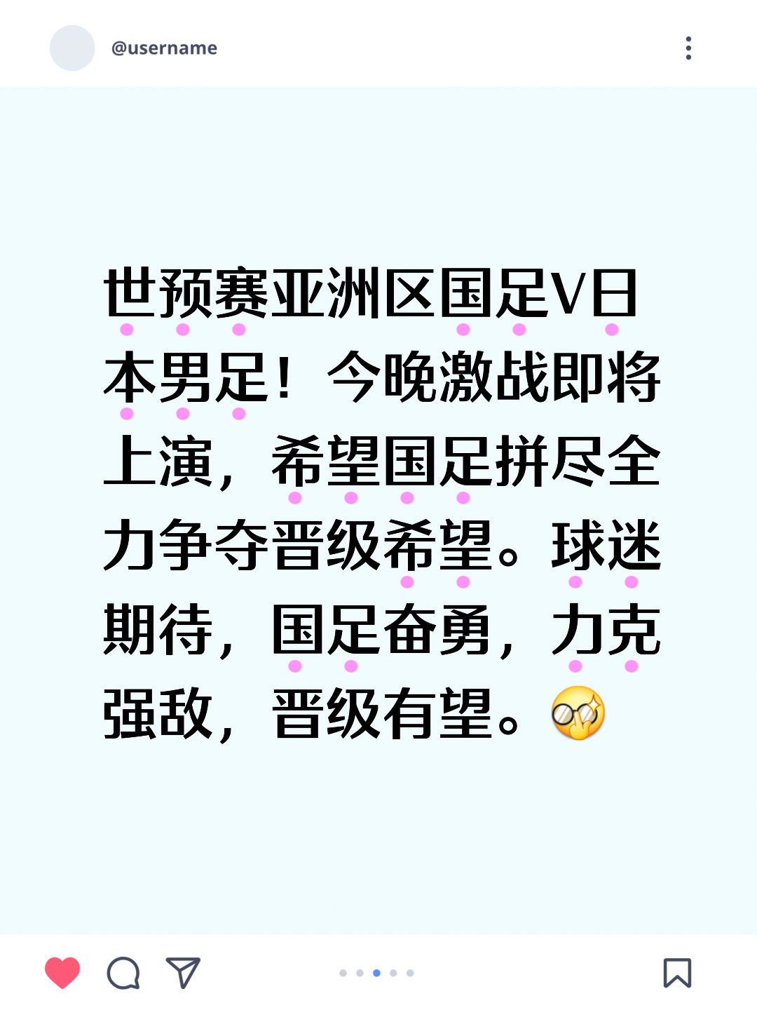 关于球队表现亮眼晋级为目标，士气高昂不容放松的信息